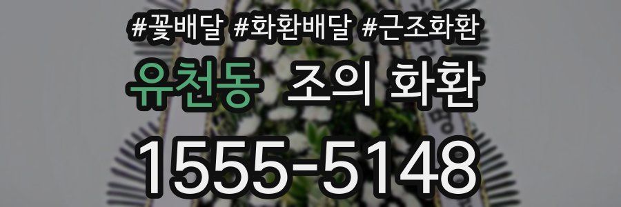 유천동 조의 화환