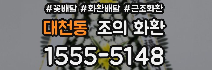 대천동 조의 화환