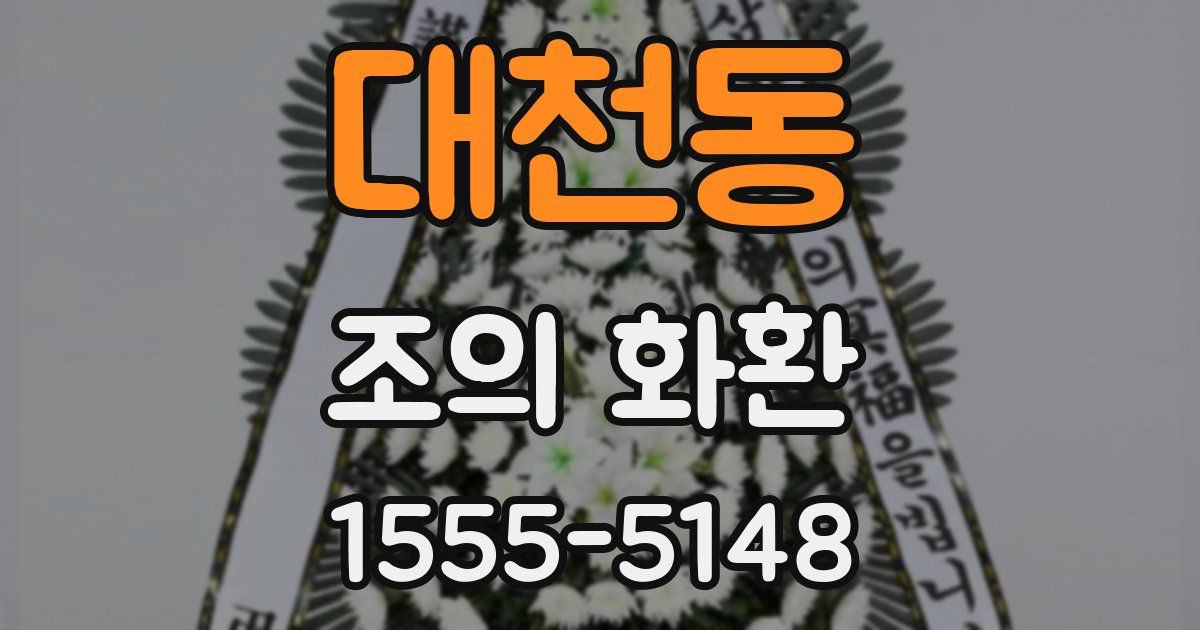 대천동 조의 화환