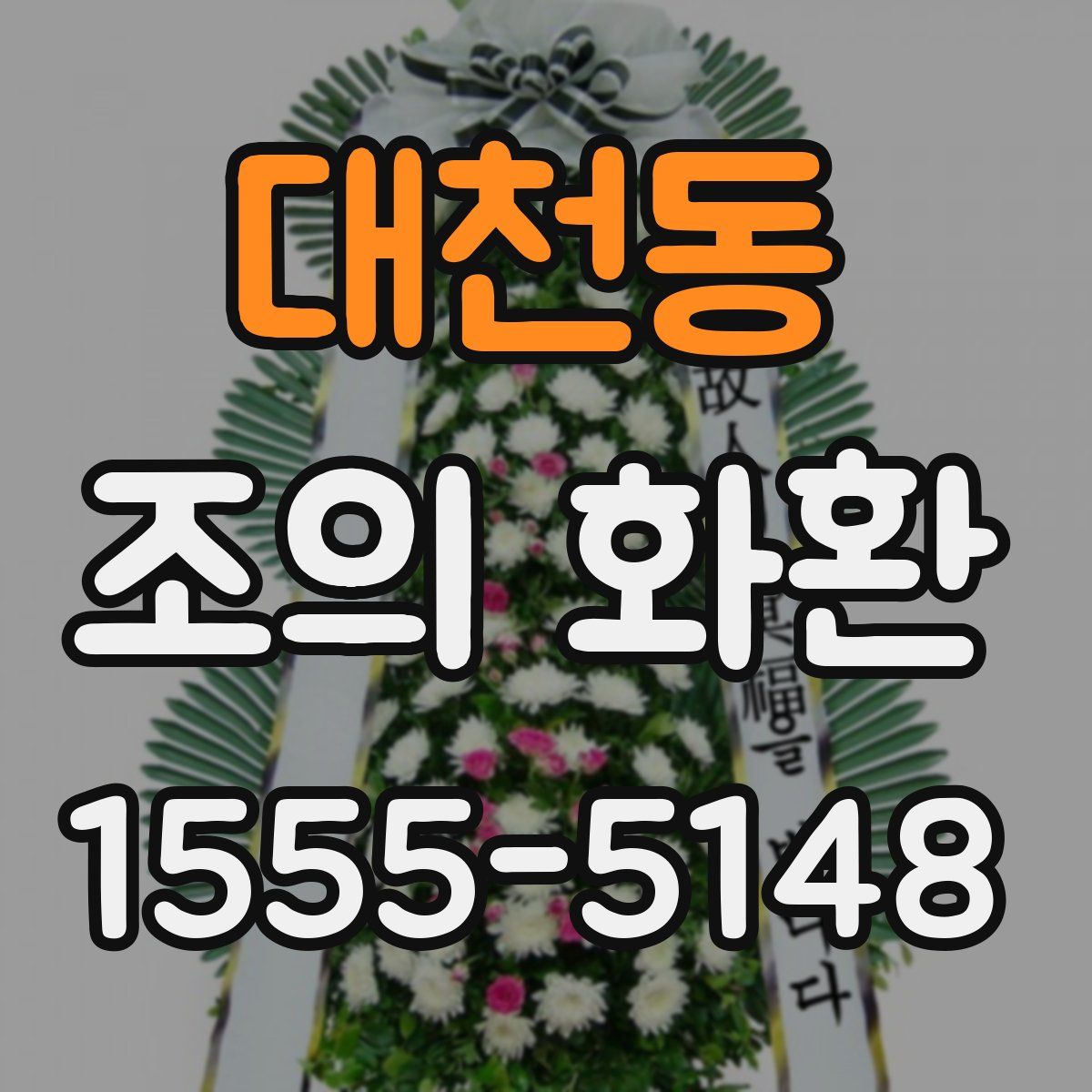 대천동 조의 화환