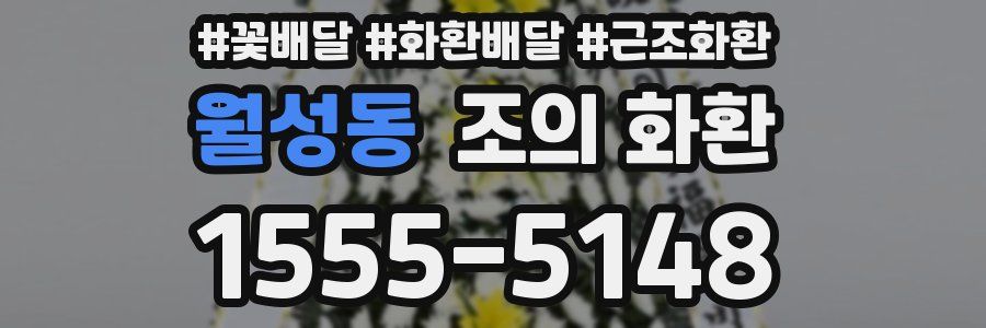 월성동 조의 화환