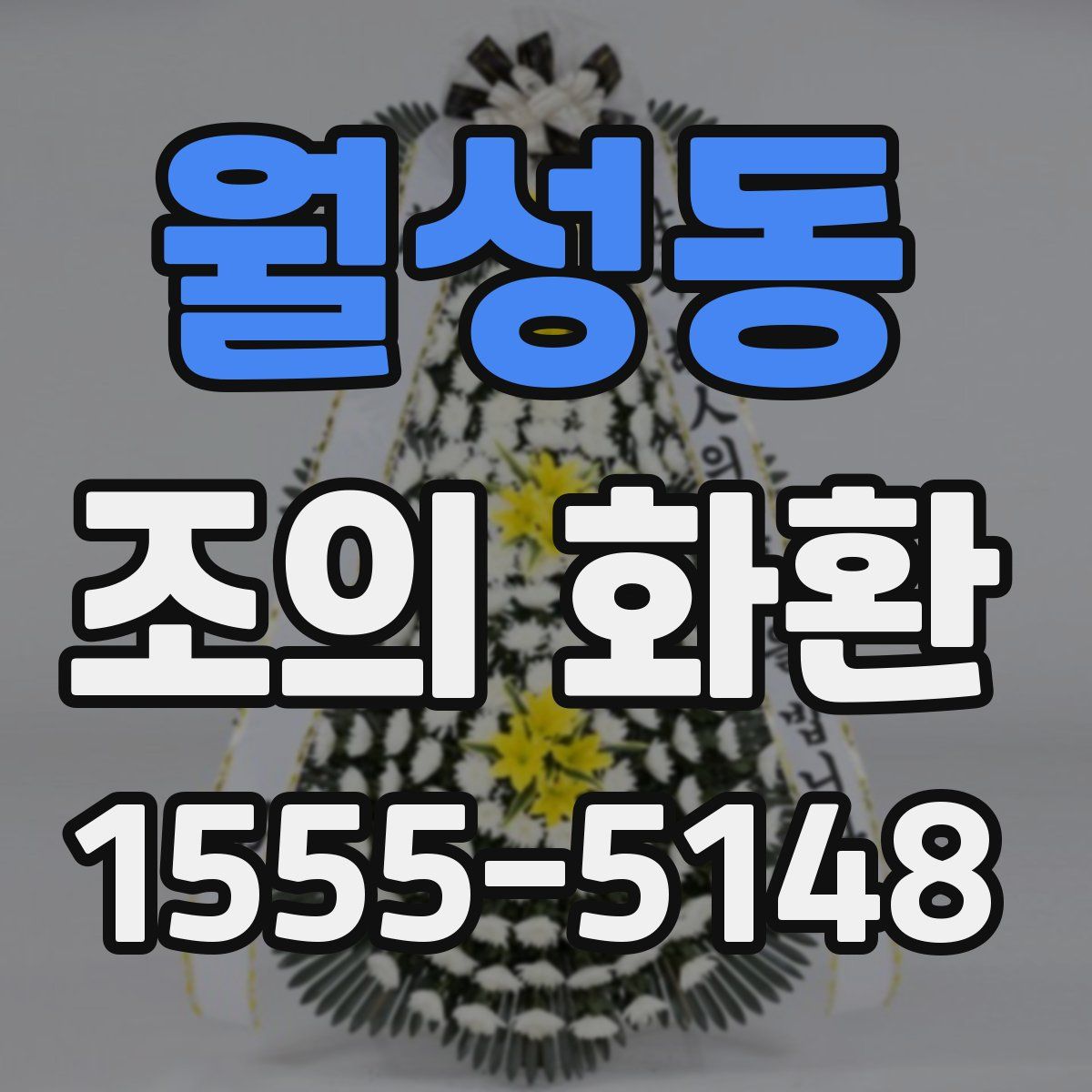 월성동 조의 화환