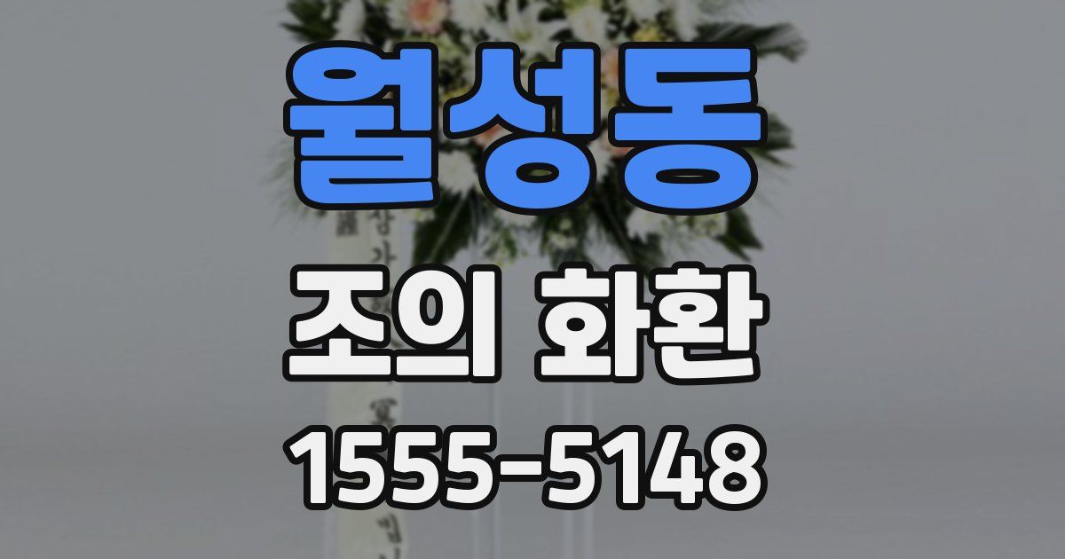 월성동 조의 화환