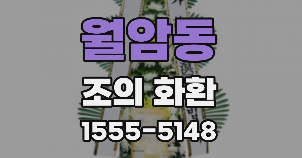 월암동 조의 화환