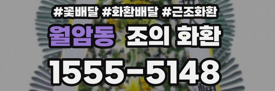 월암동 조의 화환