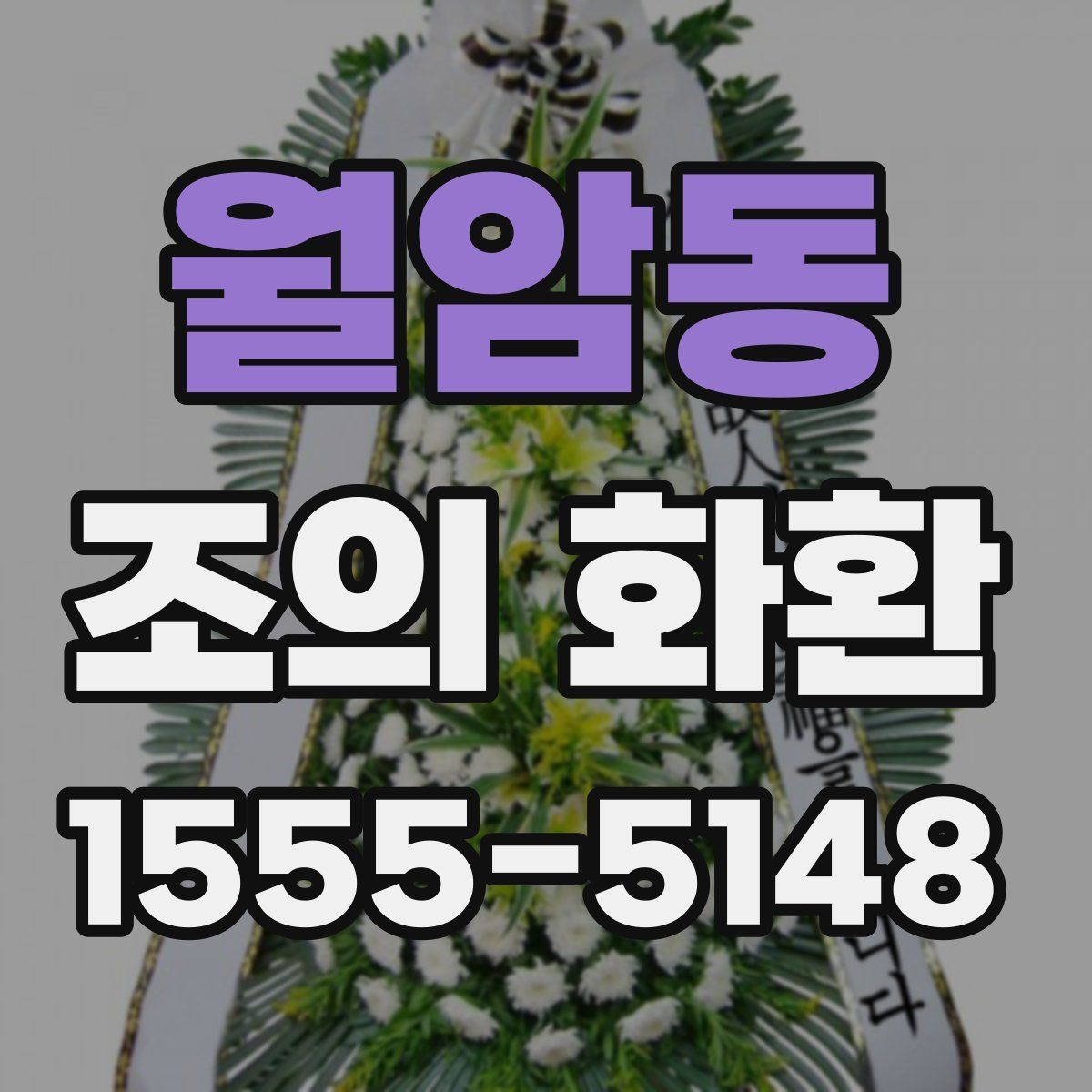 월암동 조의 화환