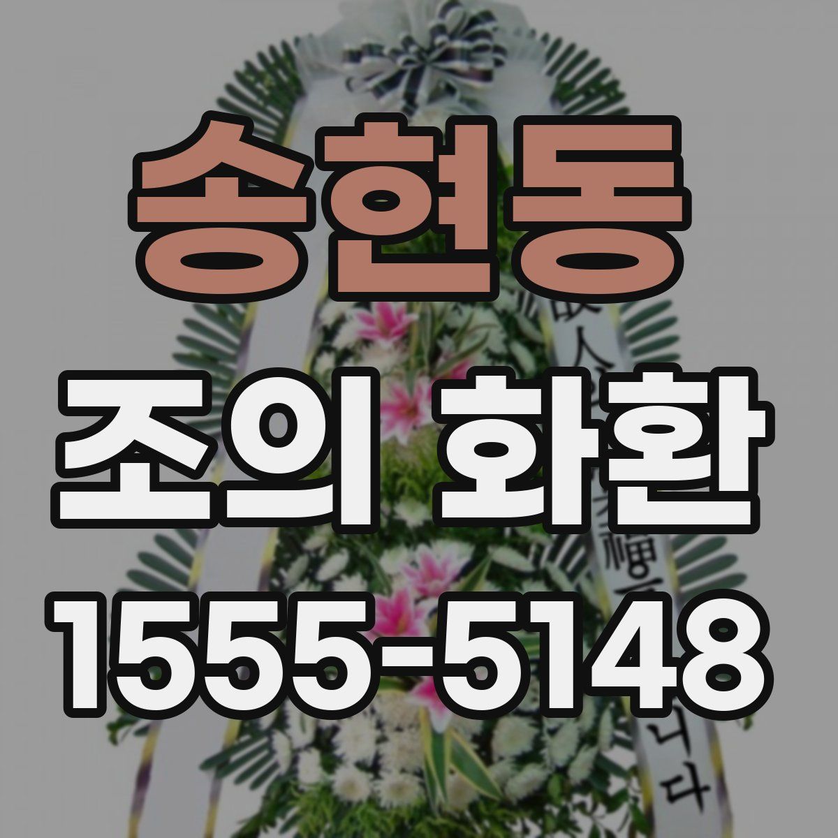 송현동 조의 화환