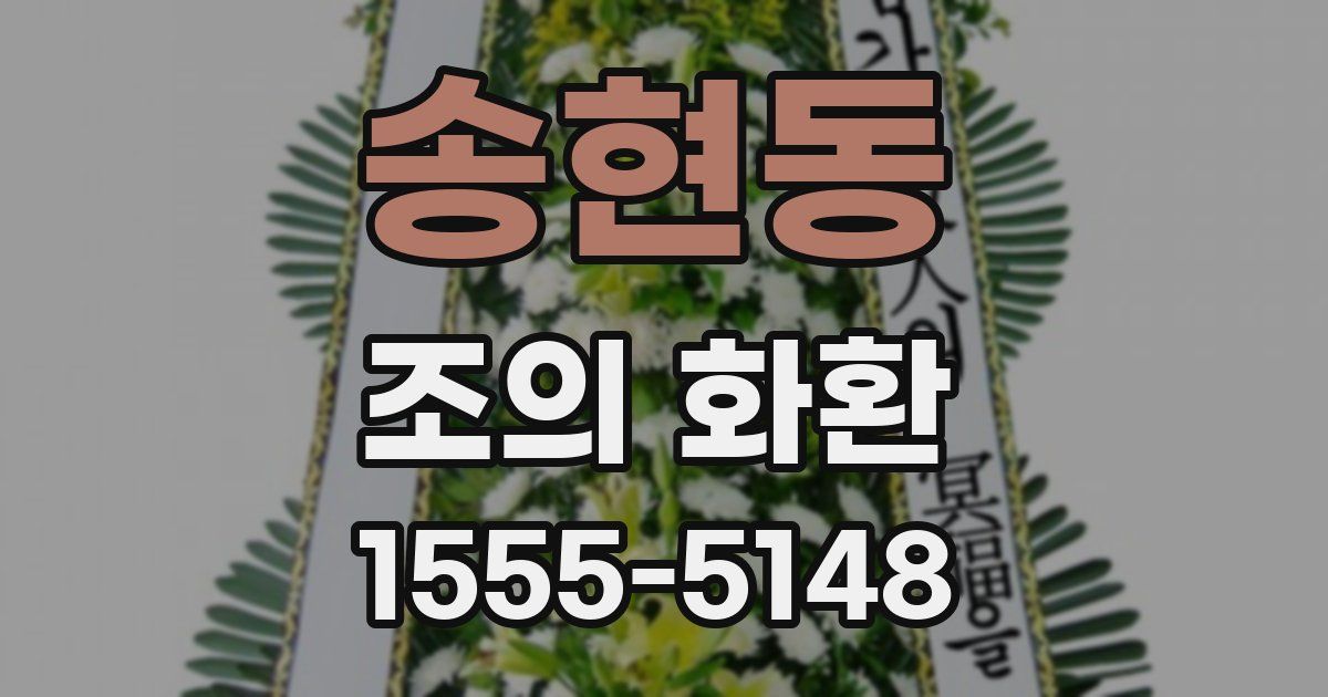 송현동 조의 화환