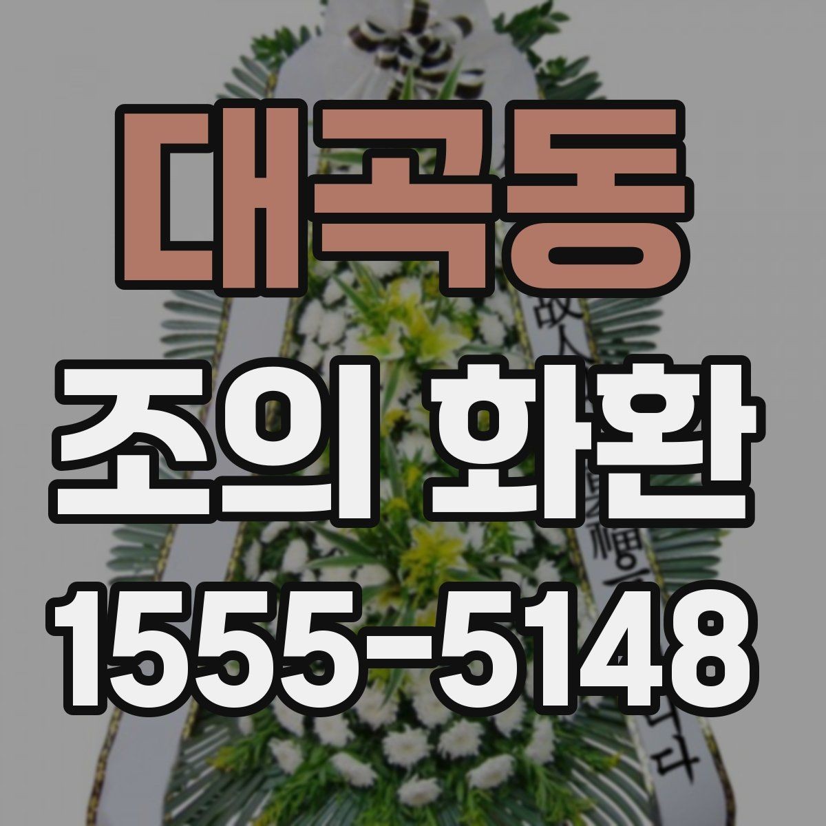 대곡동 조의 화환 문구를 정할 때 참고할 점