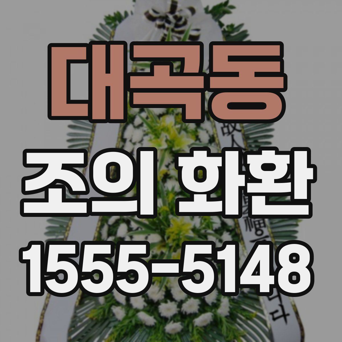 대곡동 조의 화환