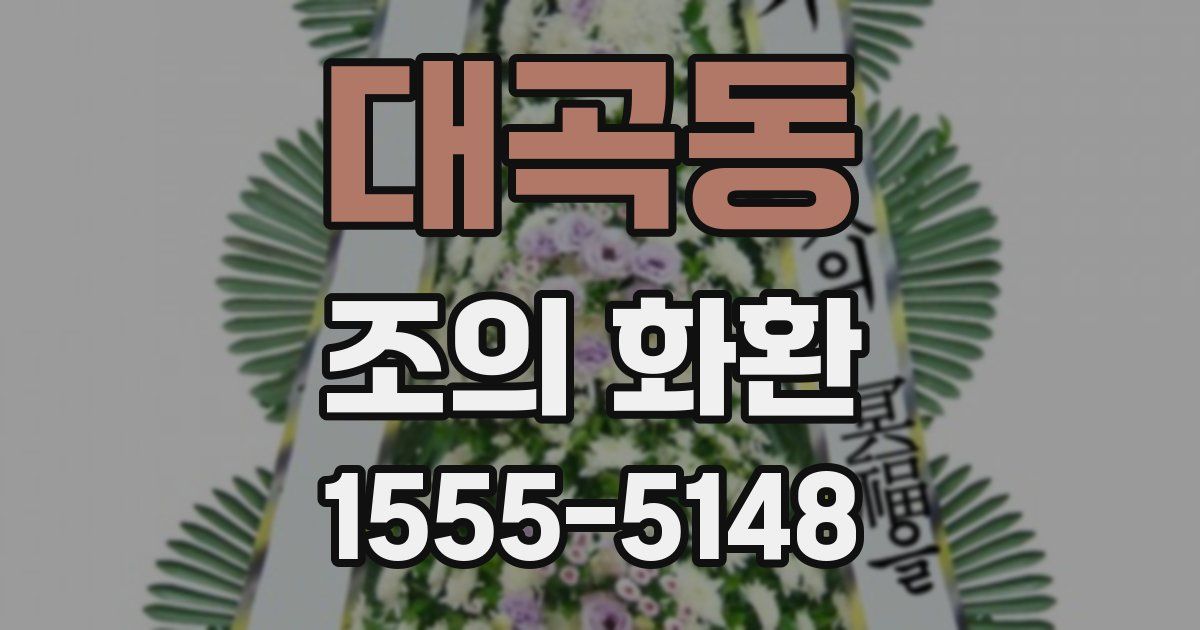 대곡동 조의 화환