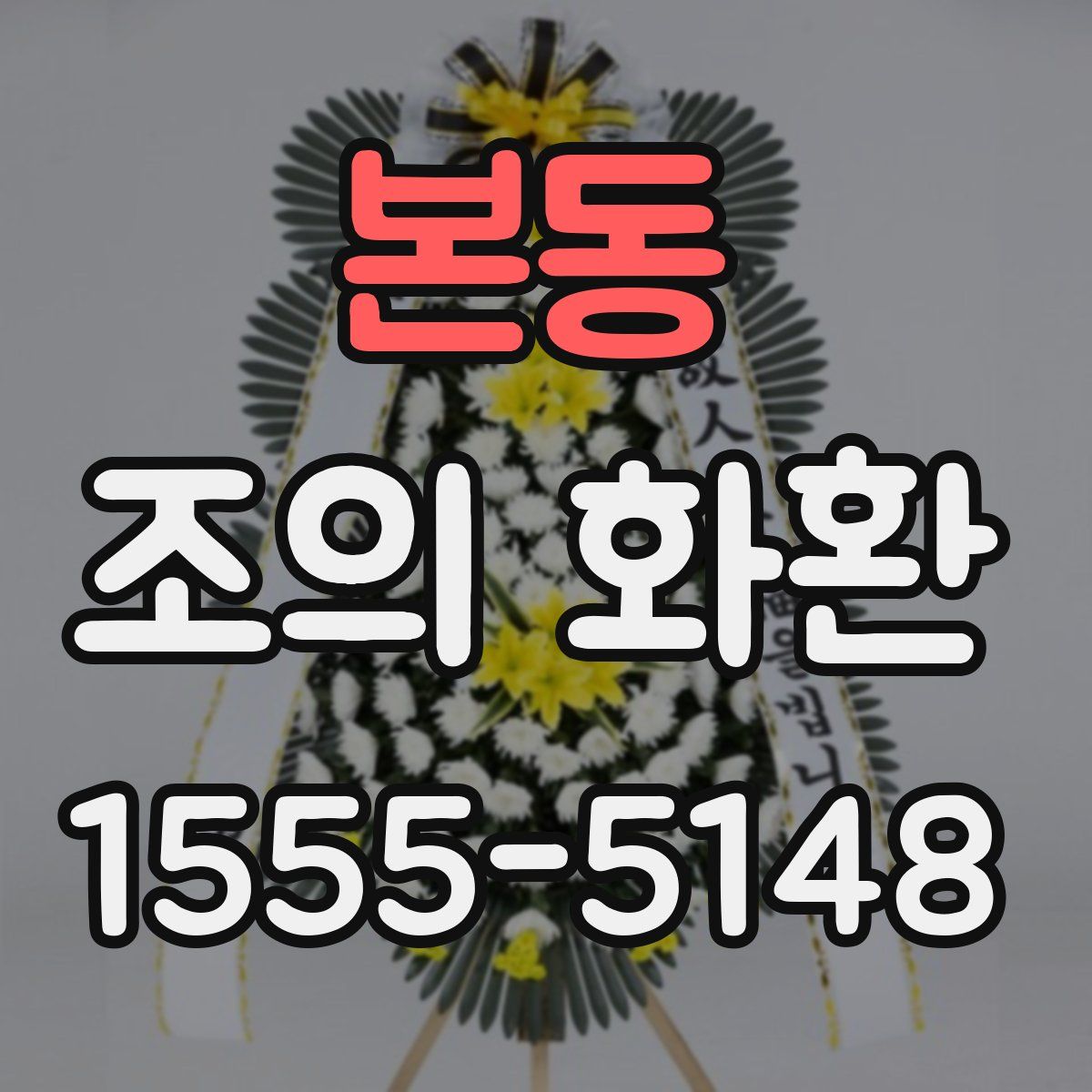 본동 조의 화환