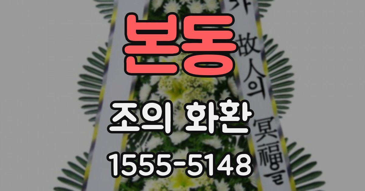 본동 조의 화환