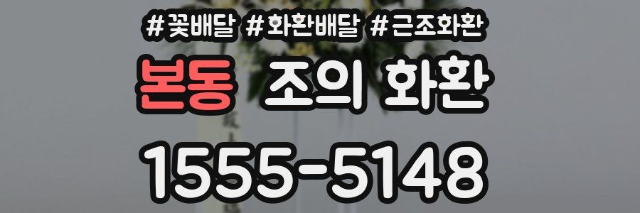 본동 조의 화환