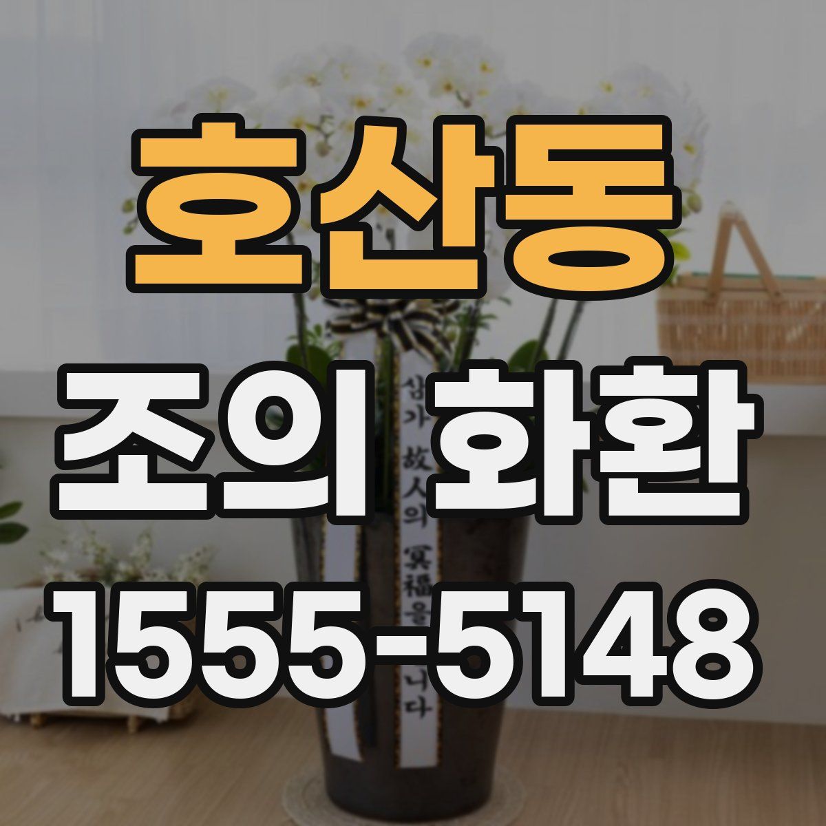호산동 조의 화환