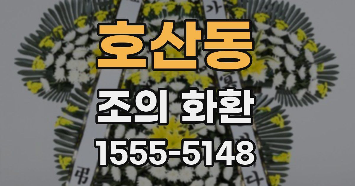 호산동 조의 화환
