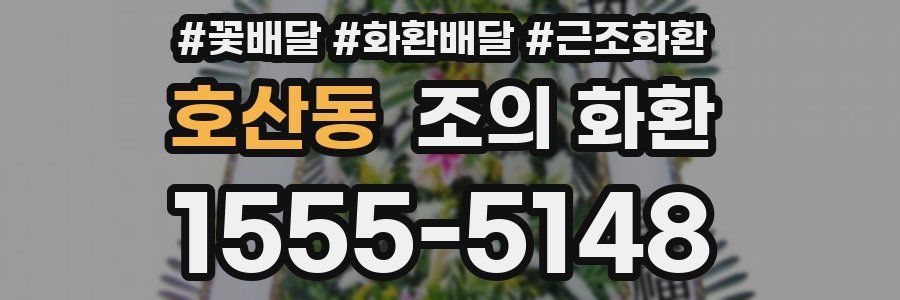호산동 조의 화환