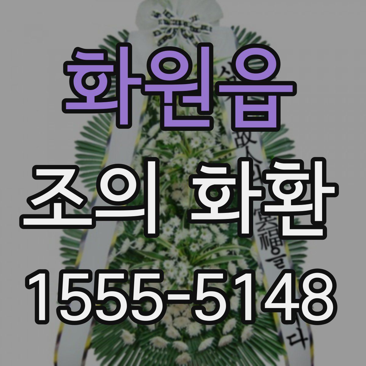 화원읍 조의 화환