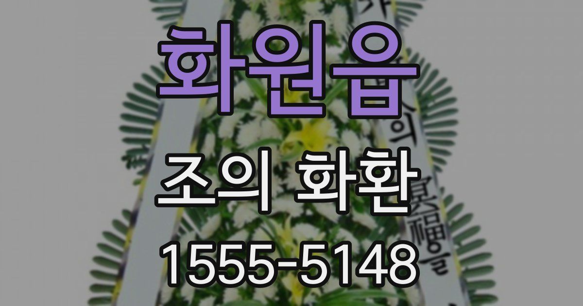 화원읍 조의 화환