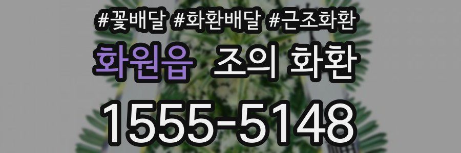 화원읍 조의 화환