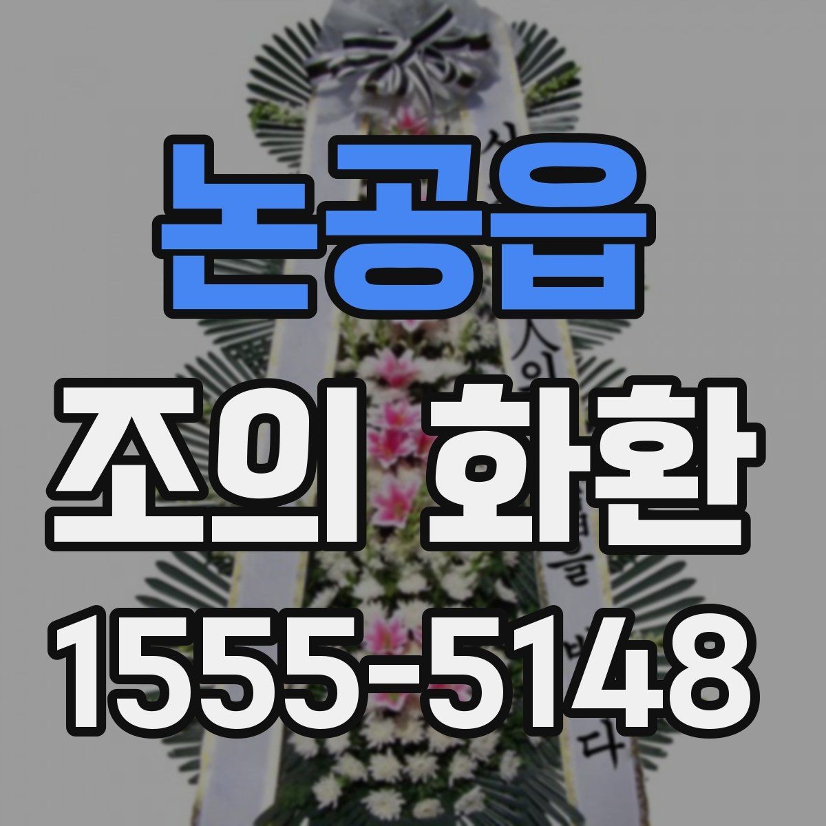 논공읍 조의 화환 문구를 정할 때 유의할 부분