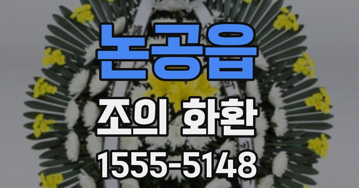 논공읍 조의 화환