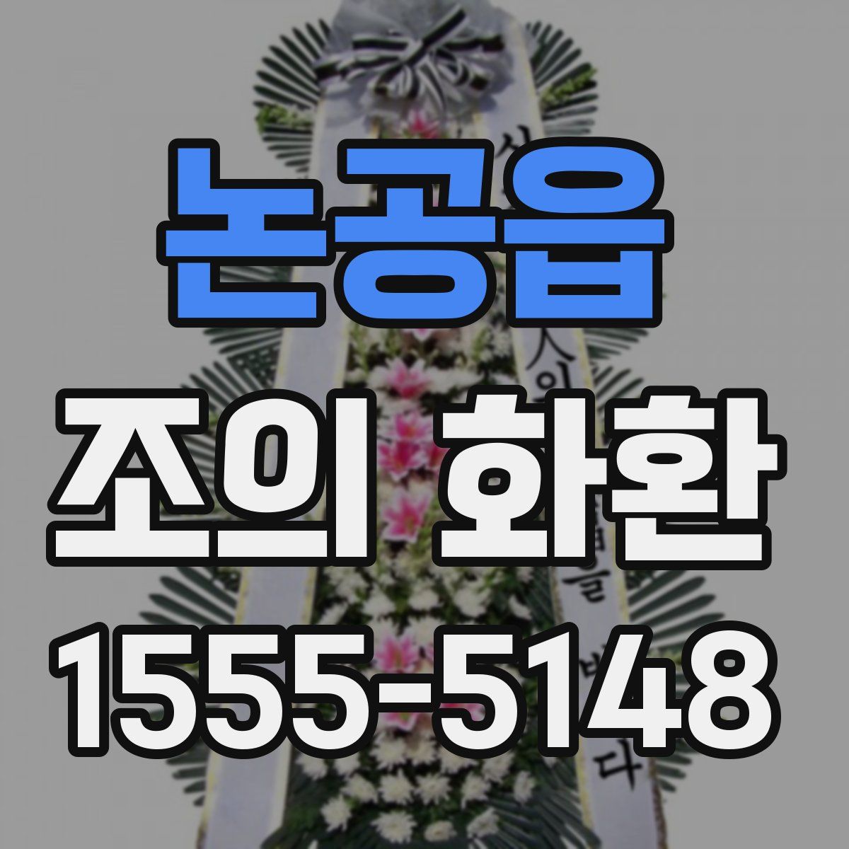 논공읍 조의 화환