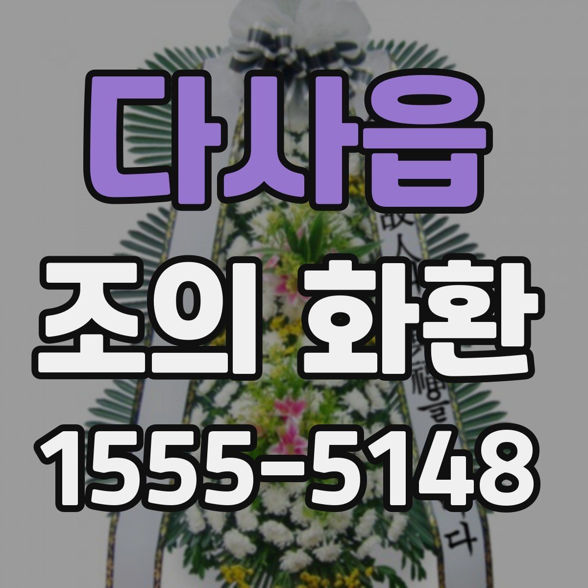 다사읍 조의 화환 리본 인쇄 문구 예시 정리