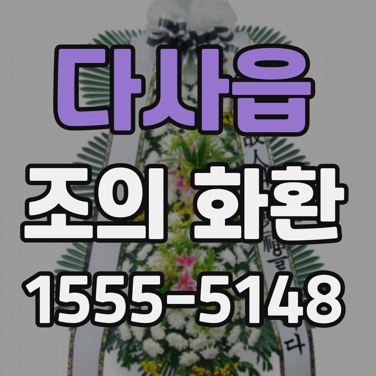 다사읍 조의 화환