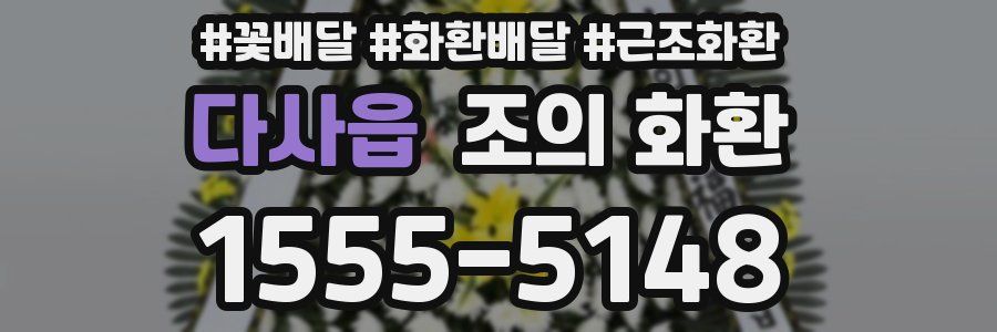 다사읍 조의 화환