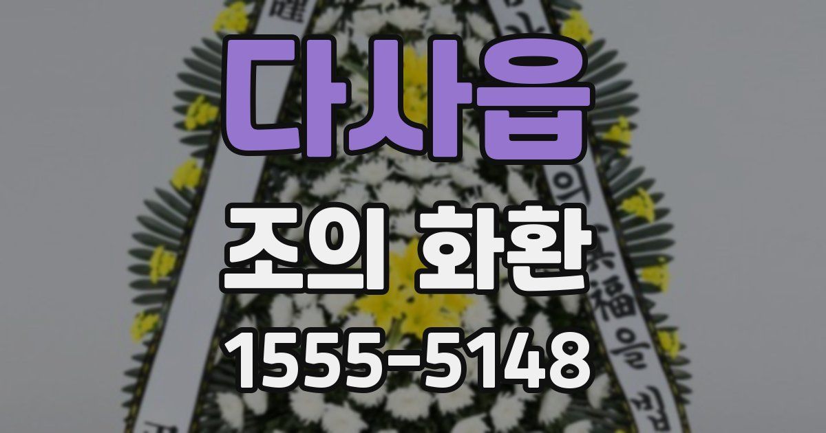 다사읍 조의 화환