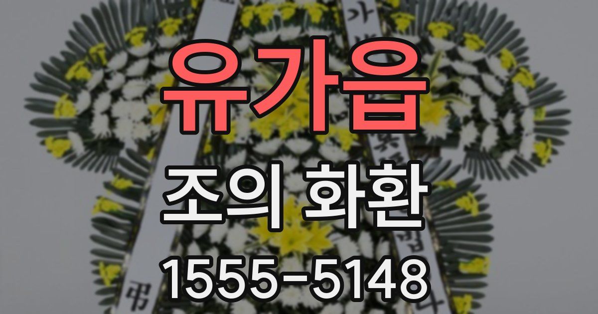 유가읍 조의 화환