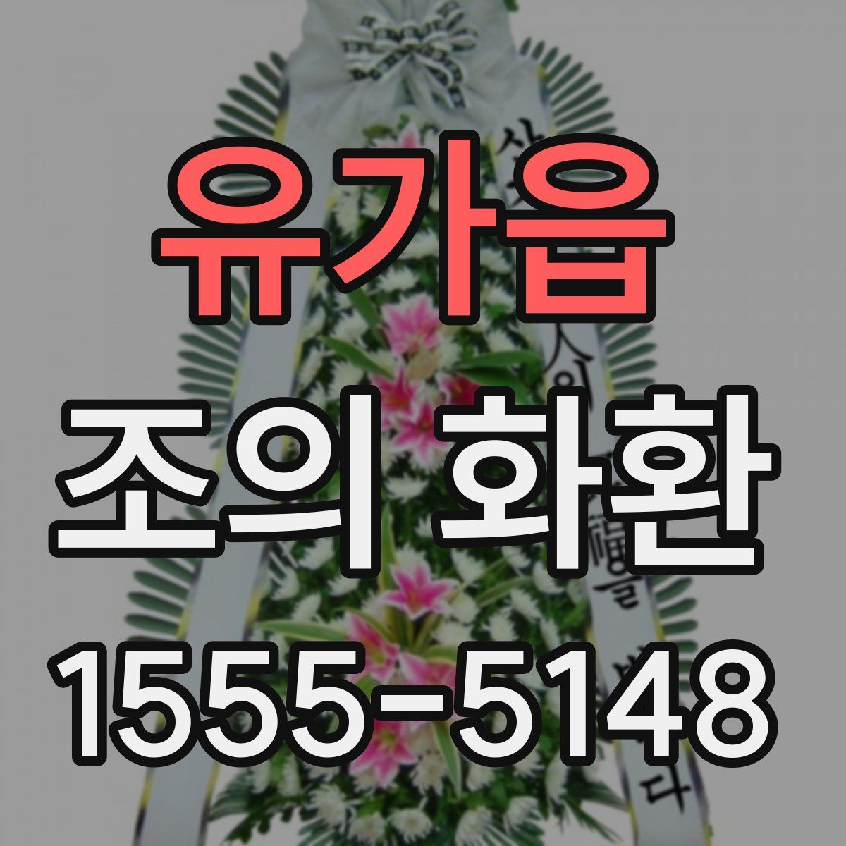 유가읍 조의 화환