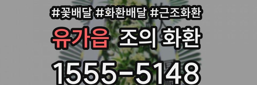 유가읍 조의 화환