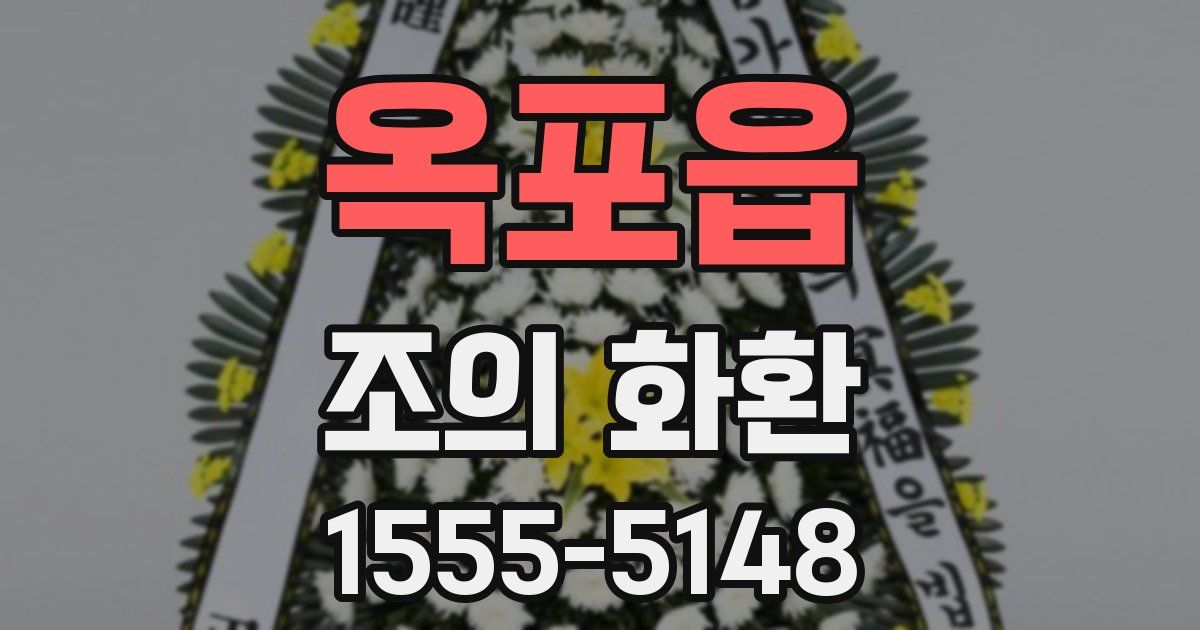 옥포읍 조의 화환