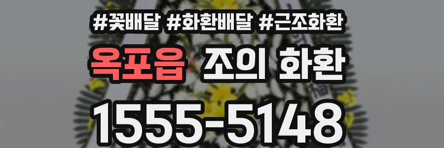 옥포읍 조의 화환