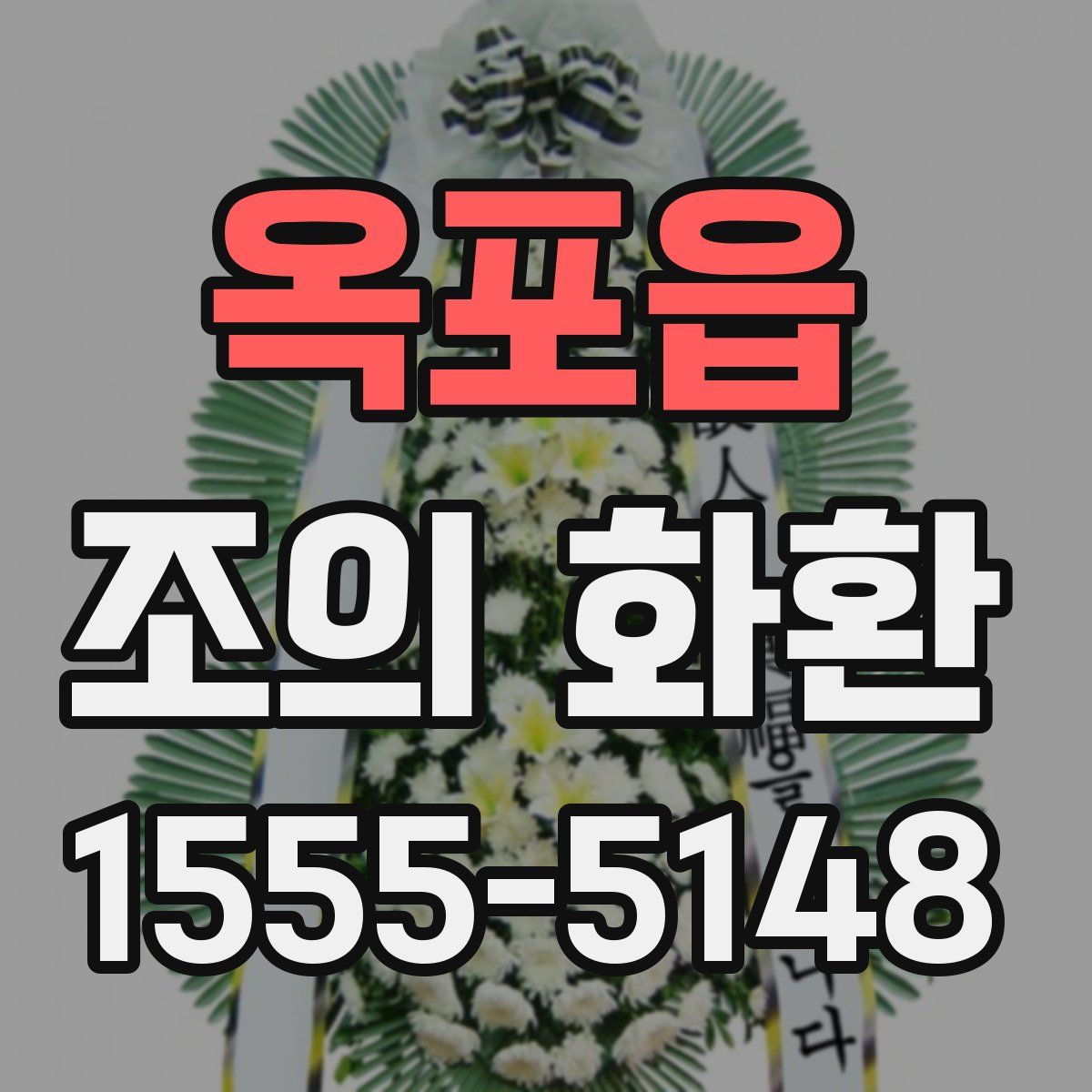 옥포읍 조의 화환
