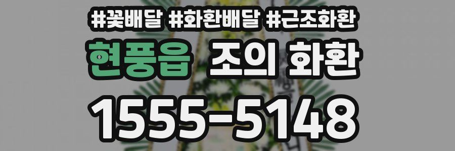 현풍읍 조의 화환