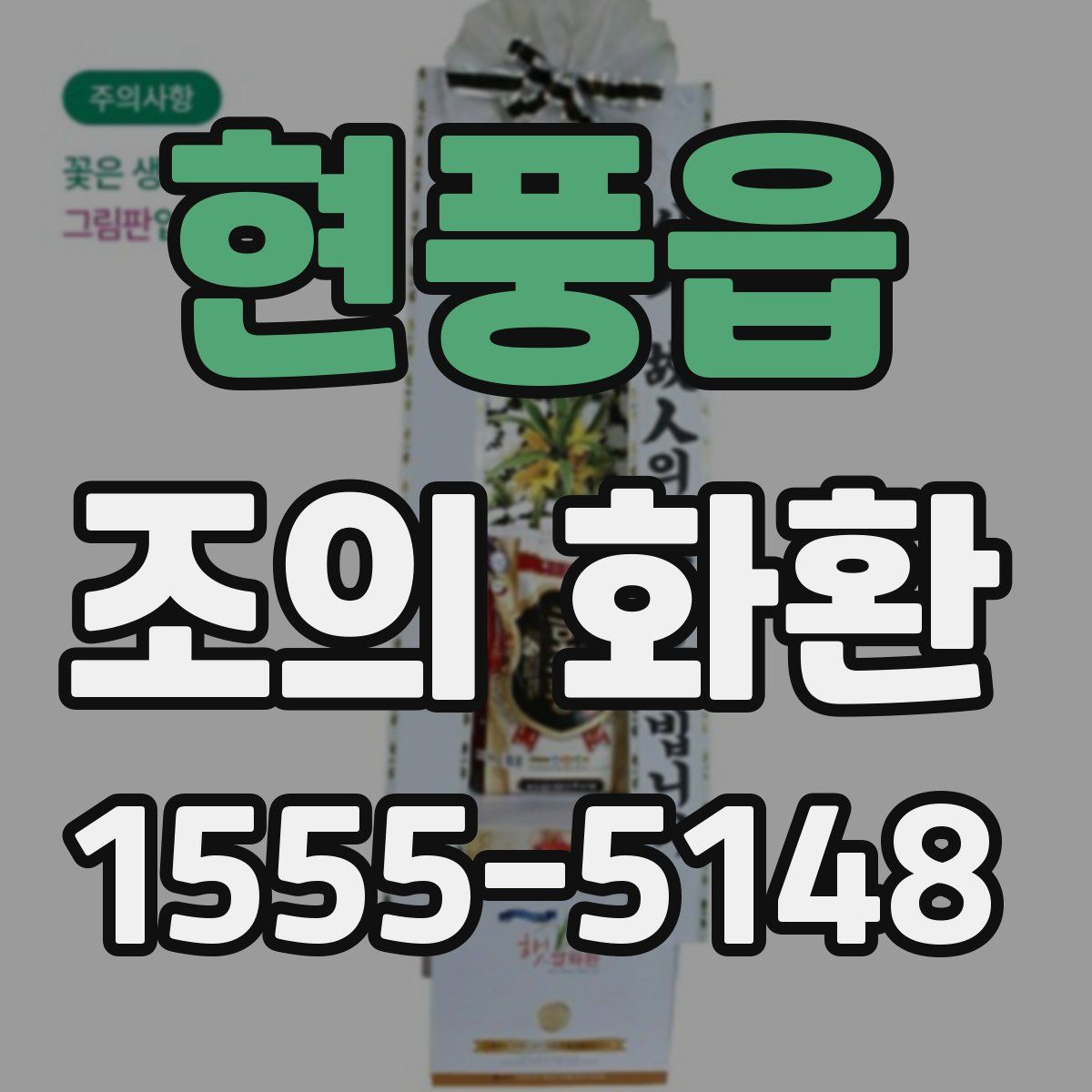 현풍읍 조의 화환
