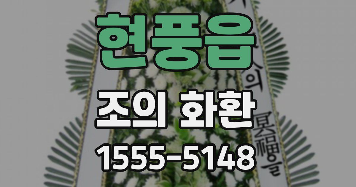 현풍읍 조의 화환