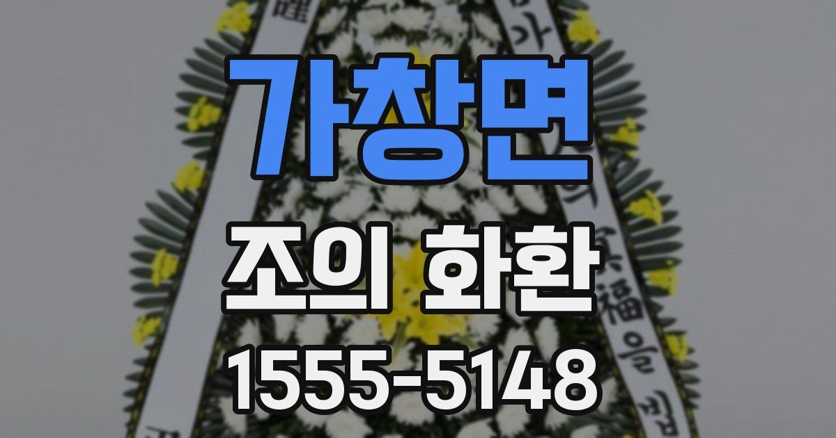 가창면 조의 화환
