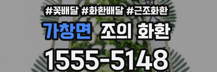 가창면 조의 화환