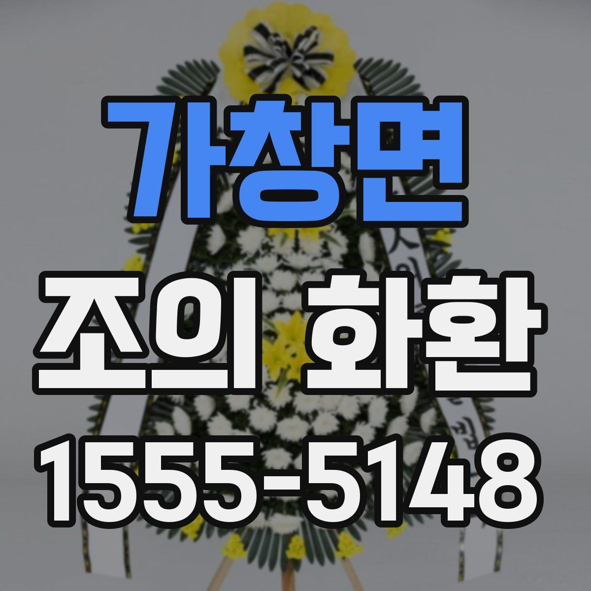 가창면 조의 화환