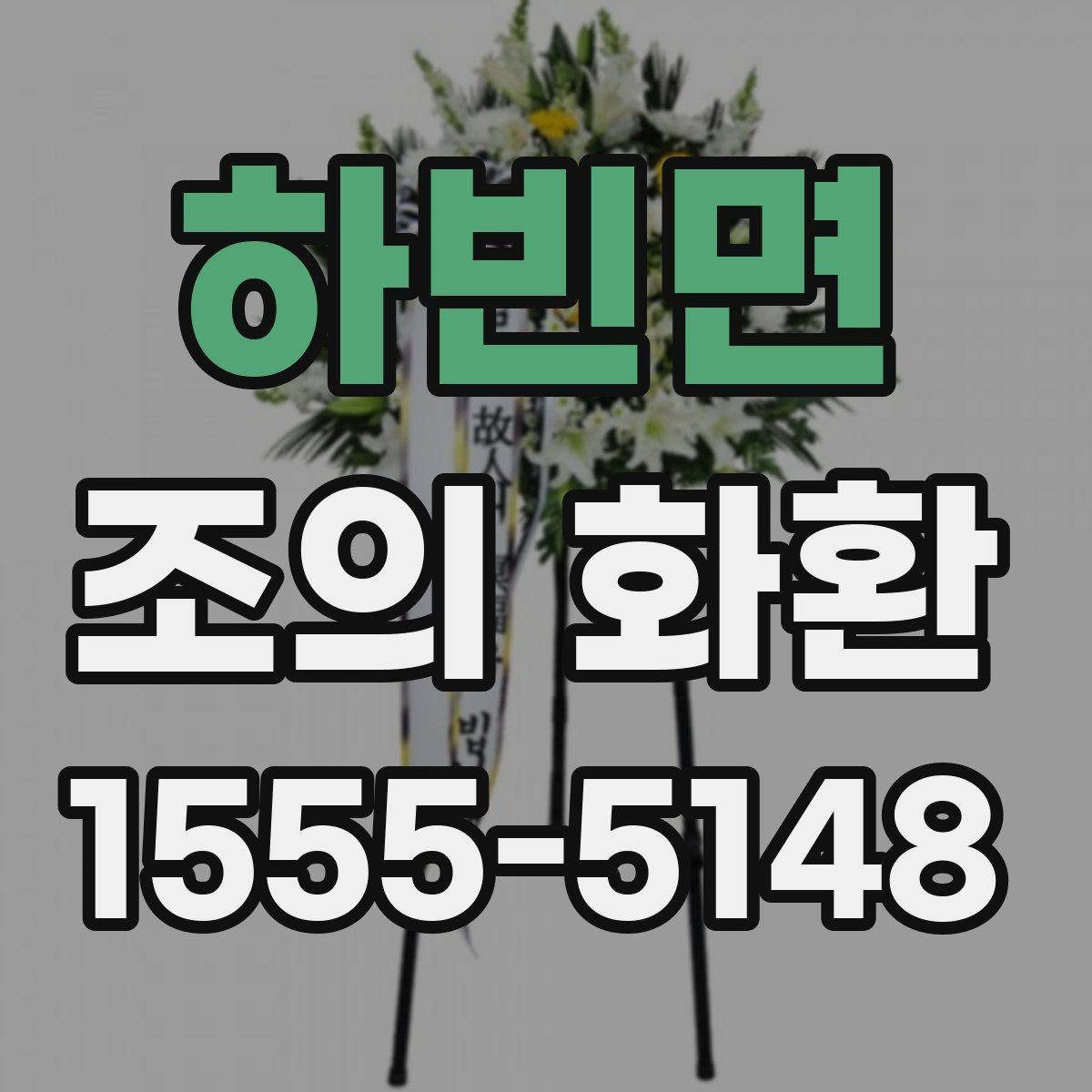 하빈면 조의 화환 디자인 고를 때 고려할 점