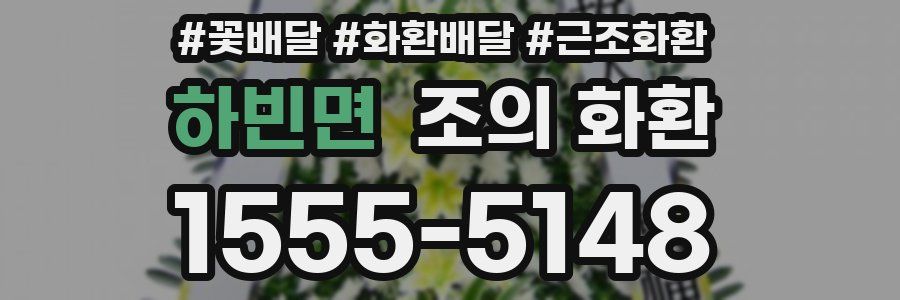 하빈면 조의 화환