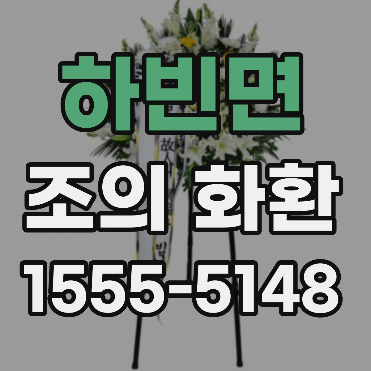 하빈면 조의 화환