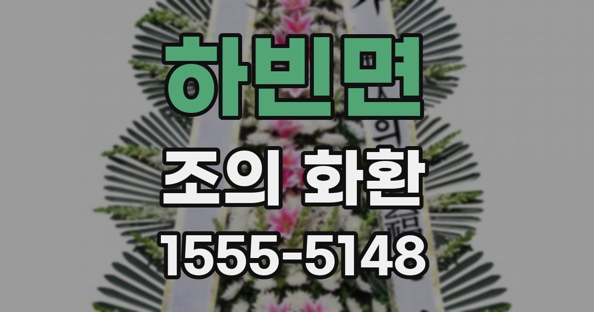 하빈면 조의 화환