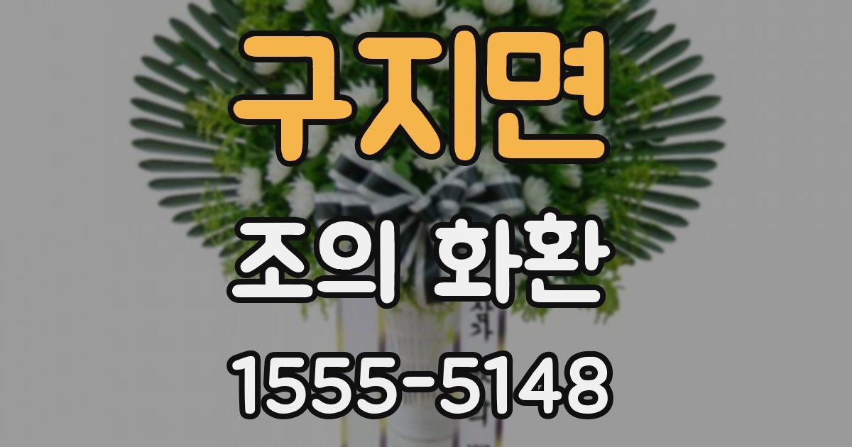 구지면 조의 화환