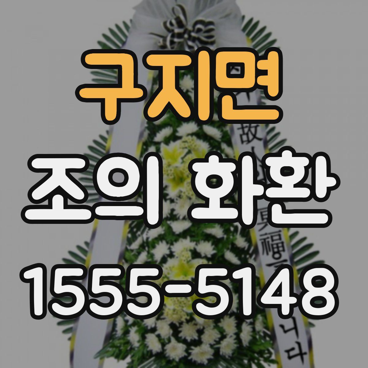구지면 조의 화환