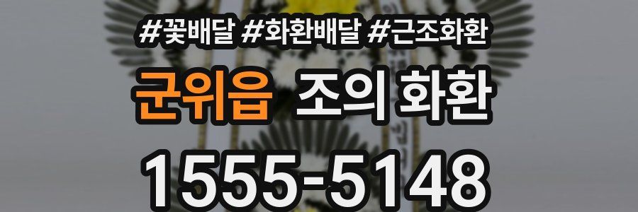 군위읍 조의 화환